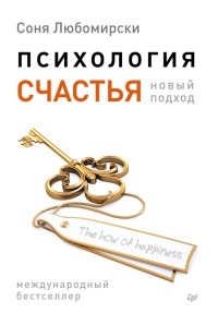 Онлайн книга - Психология счастья. Новый подход - Соня Любомирски