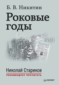 Онлайн книга - Роковые годы - Борис Никитин