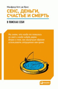 Онлайн книга - Секс, деньги, счастье и смерть. В поисках себя - Манфред Ф. Р. Кетс де Вриес
