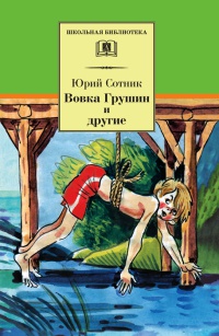 Онлайн книга - Вовка Грушин и другие - Юрий Сотник