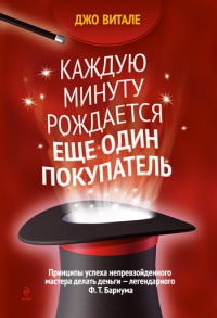 Онлайн книга - Каждую минуту рождается еще один покупатель - Джо Витале