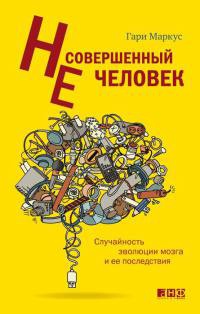 Онлайн книга - Несовершенный человек. Случайность эволюции мозга и ее последствия - Гари Маркус