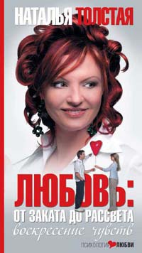 Онлайн книга - Любовь. От заката до рассвета. Воскресение чувств - Наталья Толстая