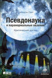 Онлайн книга - Псевдонаука и паранормальные явления. Критический взгляд - Джонатан Смит