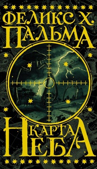 Онлайн книга - Карта неба - Феликс Х. Пальма