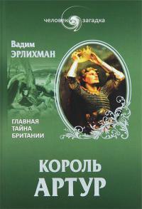 Онлайн книга - Король Артур - Вадим Эрлихман