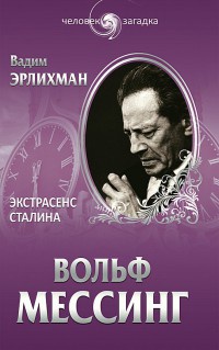 Онлайн книга - Вольф Мессинг. Экстрасенс Сталина - Вадим Эрлихман