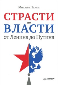 Онлайн книга - Страсти по власти. От Ленина до Путина - Михаил Пазин