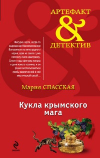Онлайн книга - Кукла крымского мага - Мария Спасская
