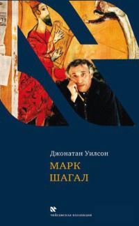 Онлайн книга - Марк Шагал - Джонатан Уилсон