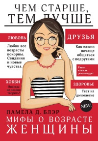 Онлайн книга - Мифы о возрасте женщины - Памела Д. Блэр