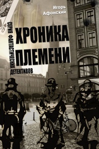 Онлайн книга - Хроника Племени - Игорь Афонский