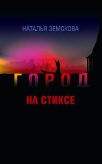 Онлайн книга - Город на Стиксе - Наталья Земскова