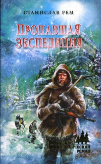 Онлайн книга - Пропавшая экспедиция - Станислав Рем