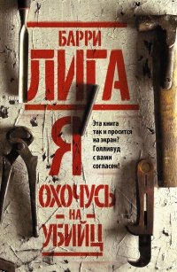 Онлайн книга - Я охочусь на убийц - Барри Лига