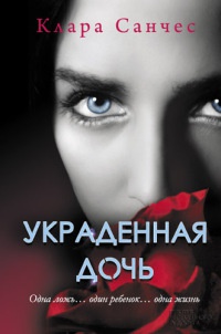 Онлайн книга - Украденная дочь - Клара Санчес