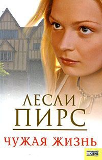Онлайн книга - Чужая жизнь - Лесли Пирс