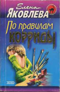 Онлайн книга - По правилам корриды - Елена Яковлева