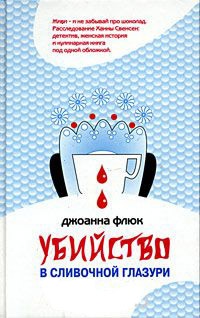 Онлайн книга - Убийство в сливочной глазури - Джоанна Флюк