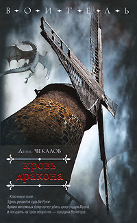 Онлайн книга - Кровь дракона - Денис Чекалов