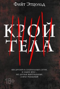 Онлайн книга - Крой тела - Файт Этцольд
