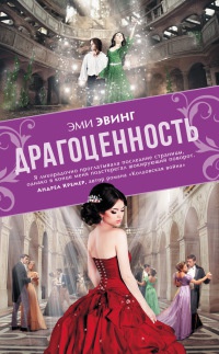 Онлайн книга - Драгоценность - Эми Эвинг