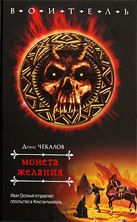 Онлайн книга - Монета желания - Денис Чекалов