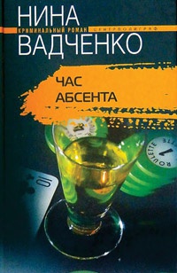 Онлайн книга - Час абсента - Нина Вадченко