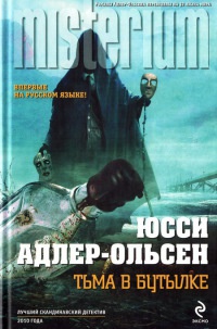 Онлайн книга - Тьма в бутылке - Юсси Адлер-Ольсен