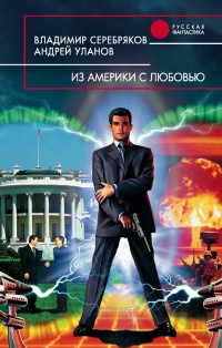 Онлайн книга - Из Америки с любовью - Андрей Уланов