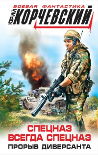 Онлайн книга - Спецназ всегда Спецназ. Прорыв диверсанта - Юрий Корчевский