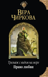 Онлайн книга - Трельяж с видом на море. Право любви - Вера Чиркова