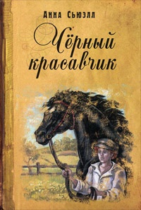 Онлайн книга - Черный красавчик - Анна Сьюэлл