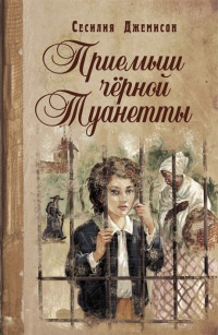 Онлайн книга - Приемыш черной Туанетты - Сесилия Джемисон