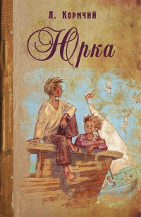 Онлайн книга - Юрка - Леонард Пирагис