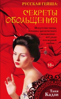 Онлайн книга - Русская гейша. Секреты обольщения - Ольга Лазорева