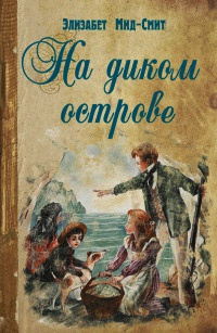 Онлайн книга - На диком острове - Элизабет Мид-Смит