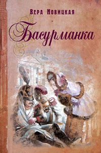 Онлайн книга - Басурманка - Вера Новицкая