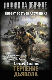 Онлайн книга - Терпение дьявола - Алексей Соколов