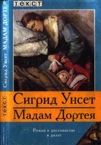 Онлайн книга - Мадам Дортея - Сигрид Унсет