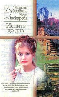 Онлайн книга - Испить до дна - Елена Ласкарева