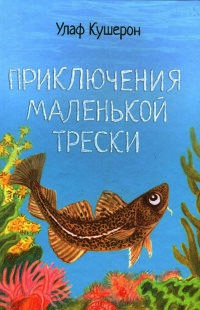 Онлайн книга - Приключения маленькой трески - Улаф Кушерон