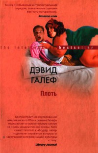 Онлайн книга - Плоть - Дэвид Галеф