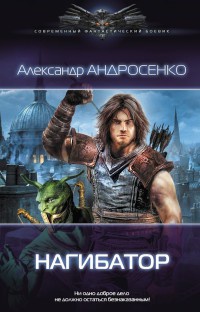 Онлайн книга - Нагибатор - Александр Андросенко