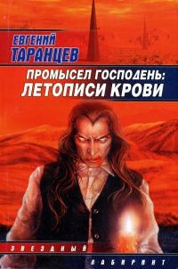 Онлайн книга - Промысел Господень. Летописи крови - Евгений Таранцев