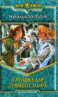 Онлайн книга - Ловушка для темного эльфа - Наталья Бульба