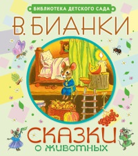 Онлайн книга - Сказки о животных - Виталий Бианки
