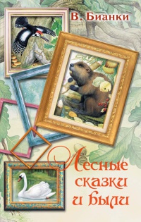 Онлайн книга - Лесные сказки и были - Виталий Бианки