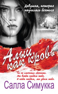 Онлайн книга - Алый, как кровь - Салла Симукка