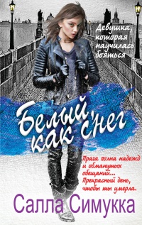 Онлайн книга - Белый, как снег - Салла Симукка
